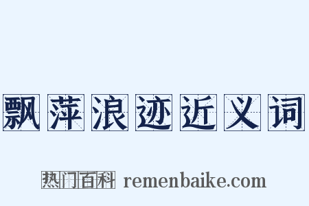 飘萍浪迹近义词是什么意思的图片